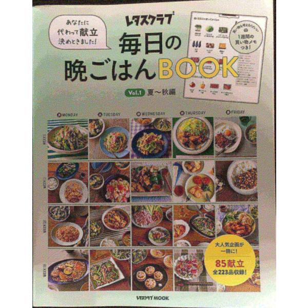 あなたに代わって献立決めときました! 毎日の晩ごはんBOOK Vol.1 夏~秋編 (レタスクラブム...
