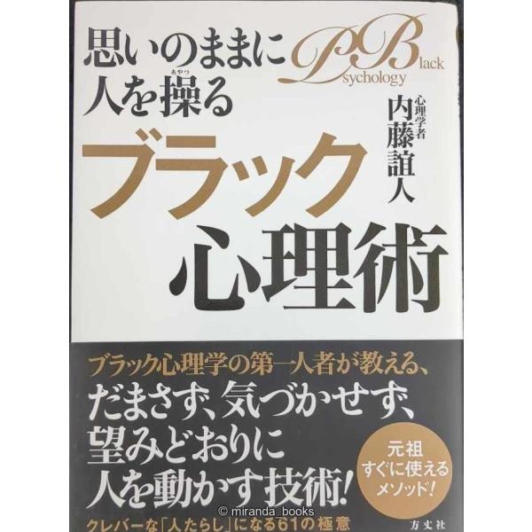思いのままに人を操るブラック心理術