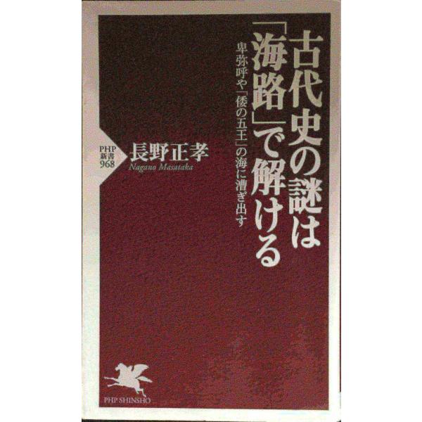 古代史の謎は「海路」で解ける 卑弥呼や「倭の五王」の海に漕ぎ出す (PHP新書)