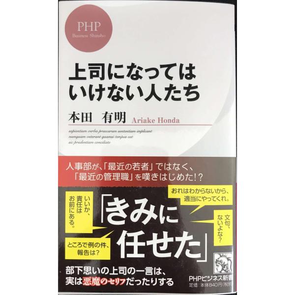 上司になってはいけない人たち (PHPビジネス新書)