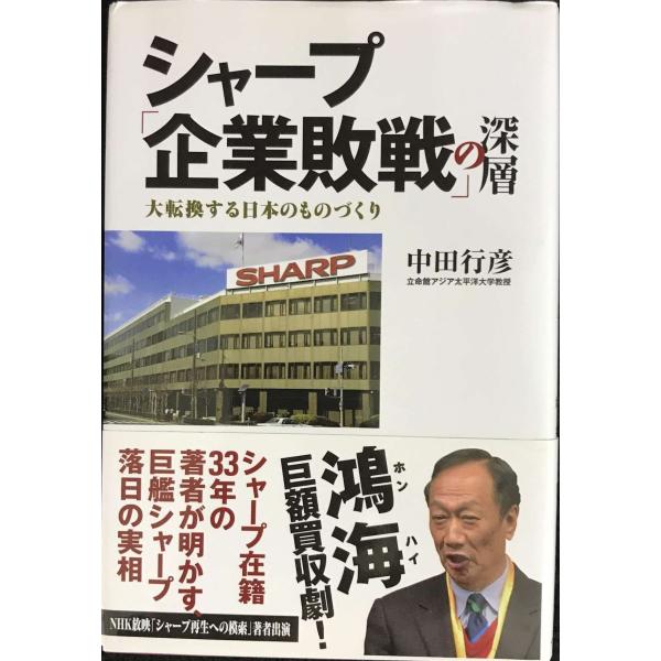 シャープ「企業敗戦」の深層
