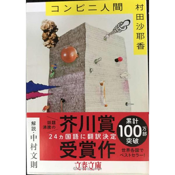コンビニ人間 (文春文庫 む 16-1)