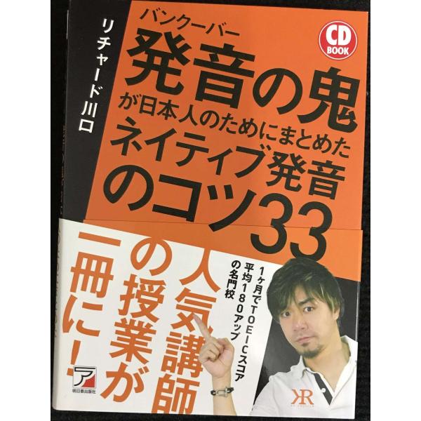 CD BOOK バンクーバー 発音の鬼が日本人のためにまとめた ネイティブ発音のコツ33 (アスカカ...