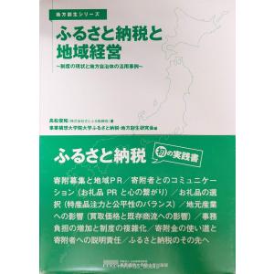 ふるさと納税と地域経営 ~制度の現状と地方自治体の活用事例~ (地方創生シリーズ)