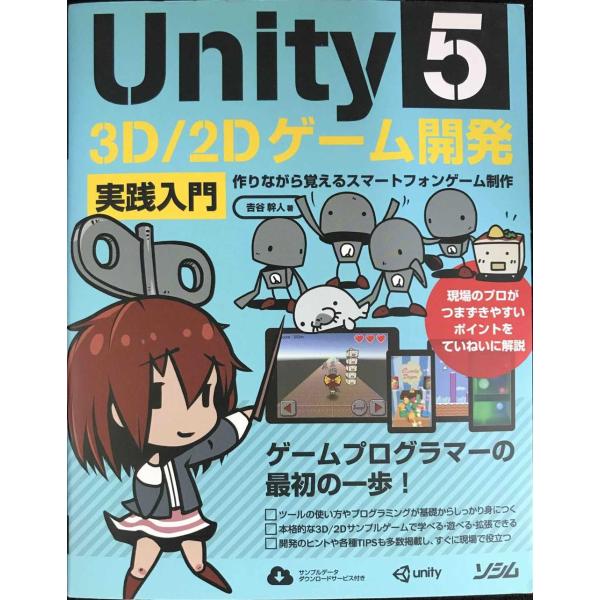 Unity5 3D/2Dゲーム開発実践入門　作りながら覚えるスマートフォンゲーム開発
