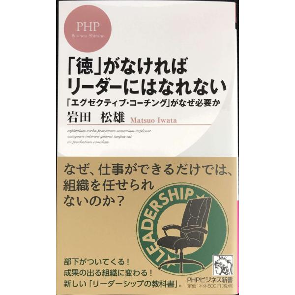 「徳」がなければリーダーにはなれない 「エグゼクティブ・コーチング」がなぜ必要か (PHPビジ