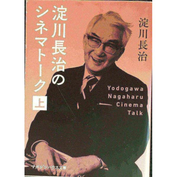淀川長治のシネマトーク 上 (マガジンハウス文庫)