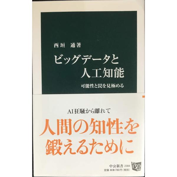 ビッグデータと人工知能 - 可能性と罠を見極める (中公新書 2384)