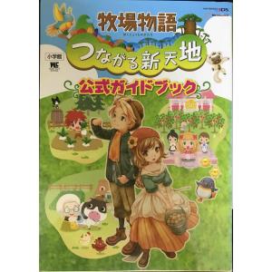 牧場物語 つながる新天地 公式ガイドブック (ワンダーライフスペシャル NINTENDO 3DS)