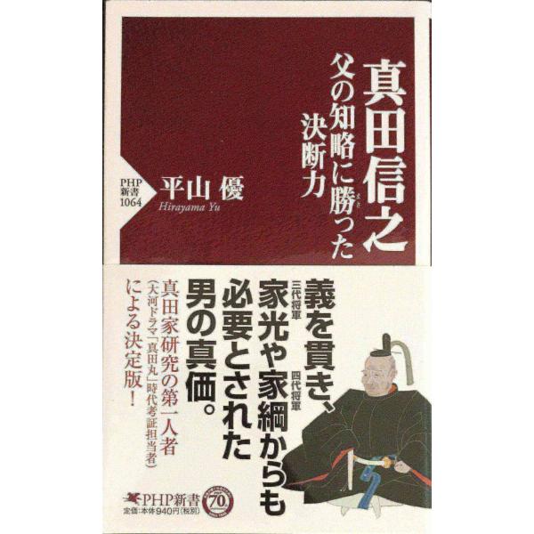 真田信之 父の知略に勝った決断力 (PHP新書)