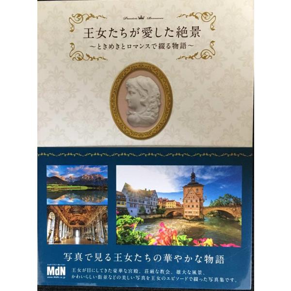 王女たちが愛した絶景 ?ときめきとロマンスで綴る物語?
