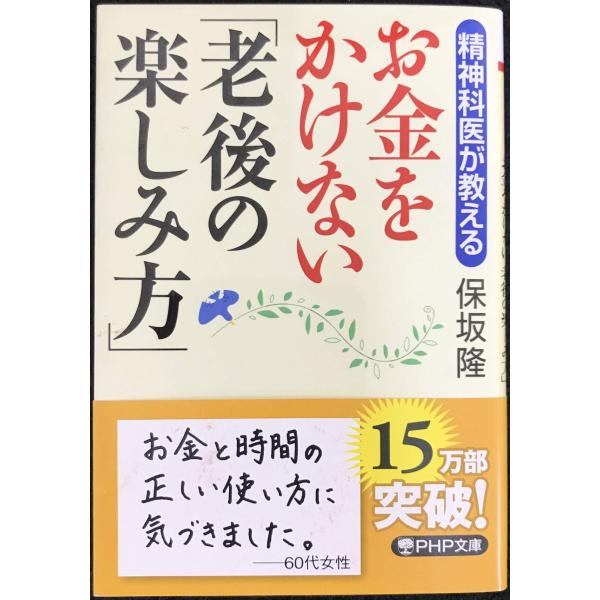 精神科医が教える お金をかけない「老後の楽しみ方」 (PHP文庫)