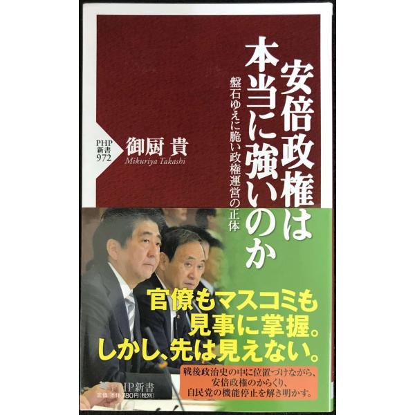 安倍政権は本当に強いのか (PHP新書)