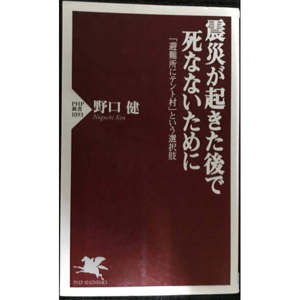 震災が起きた後で死なないために 「避難所にテント村」という選択肢 (PHP新書)