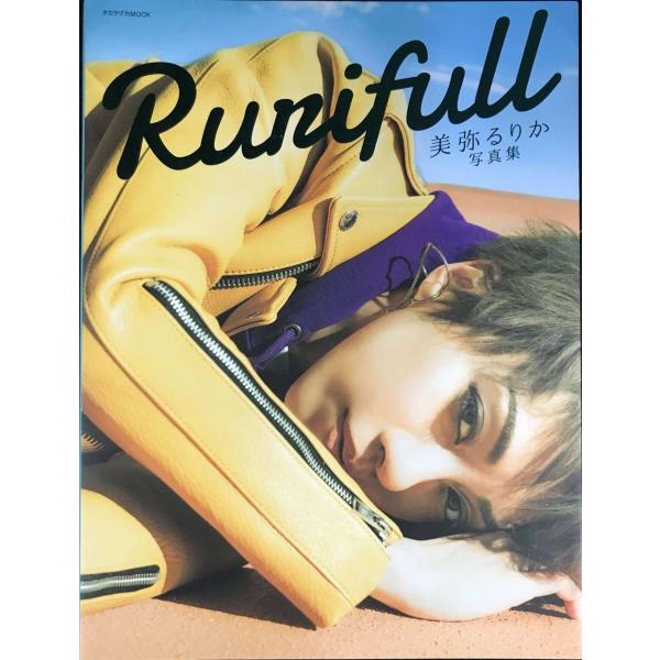 Rurifull?美弥るりか写真集 (タカラヅカMOOK)