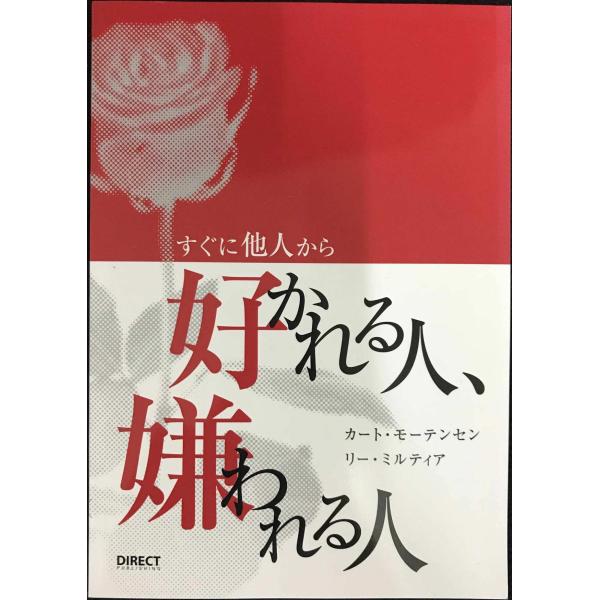 「CDブック」すぐに他人から好かれる人、嫌われる人