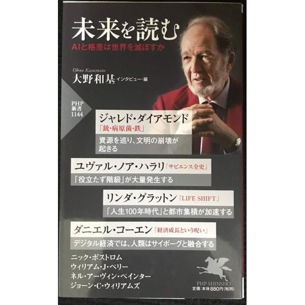 未来を読む AIと格差は世界を滅ぼす(「世界の知性」シリーズ) (PHP新書)