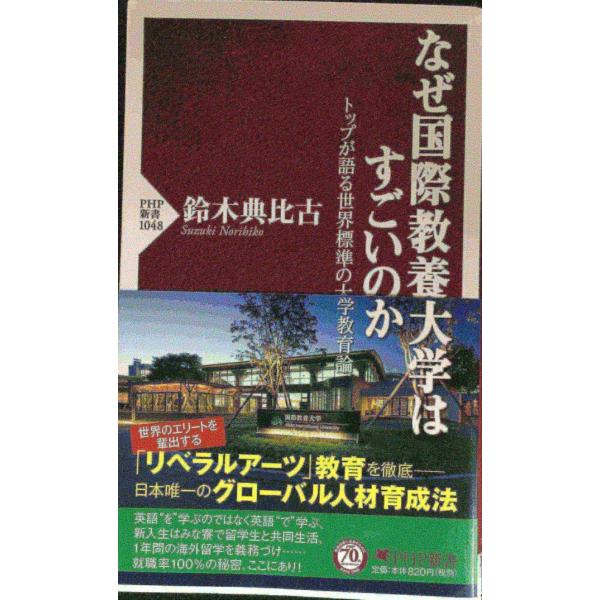 なぜ国際教養大学はすごいのか トップが語る世界標準の大学教育論 (PHP新書)