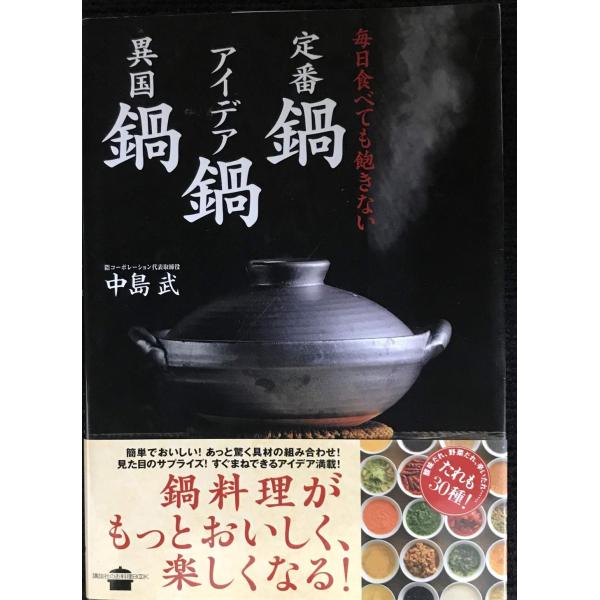 毎日食べても飽きない 定番鍋 アイデア鍋 異国鍋 (講談社のお料理BOOK)