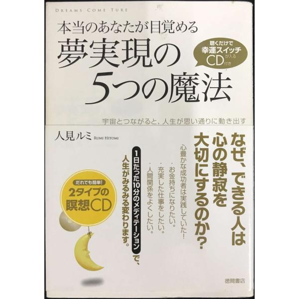 本当のあなたが目覚める夢実現の5つの魔法: 聴くだけで幸運スイッチが入るCD付き 宇宙とつなが