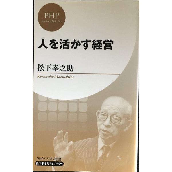 人を活かす経営 (PHPビジネス新書 松下幸之助ライブラリー)