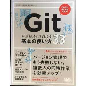 Gitが、おもしろいほどわかる基本の使い方33〈バージョン管理、SourceTree、Bitbucket〉