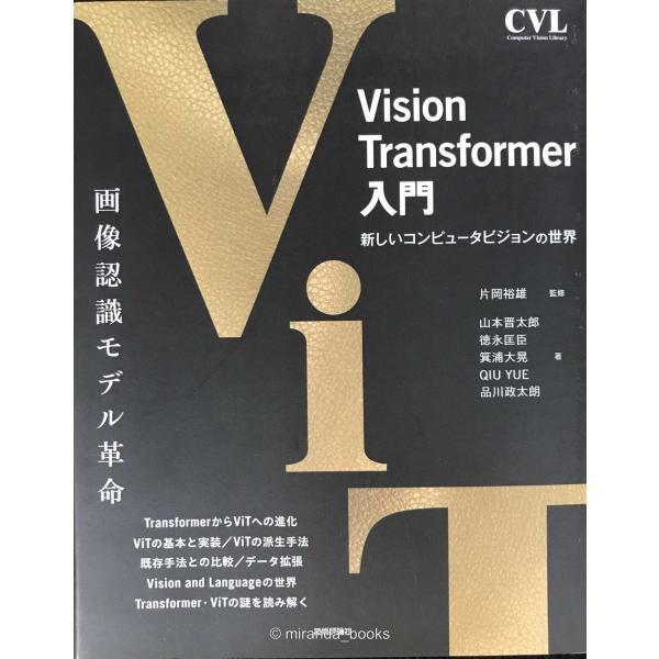 Vision Transformer入門 (Computer Vision Library)
