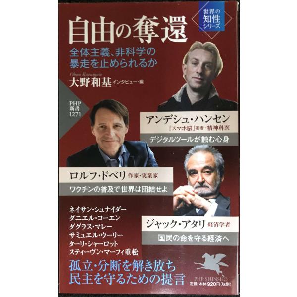自由の奪還 全体主義、非科学の暴走を止められるか(「世界の知性」シリーズ) (PHP新書)