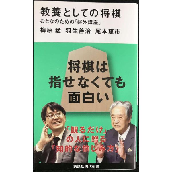 教養としての将棋 おとなのための「盤外講座」 (講談社現代新書 2515)
