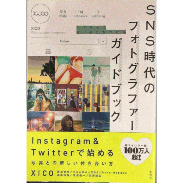 SNS時代のフォトグラファーガイドブック