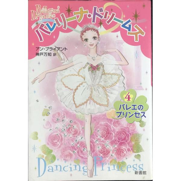 バレリーナ・ドリームズ(4) バレエのプリンセス