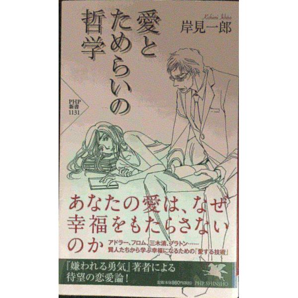 愛とためらいの哲学 (PHP新書)