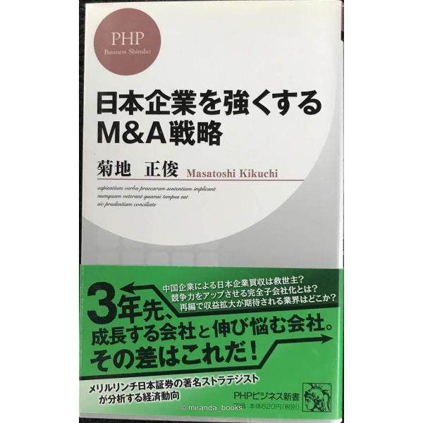 日本企業を強くするM＆A戦略 (PHPビジネス新書)