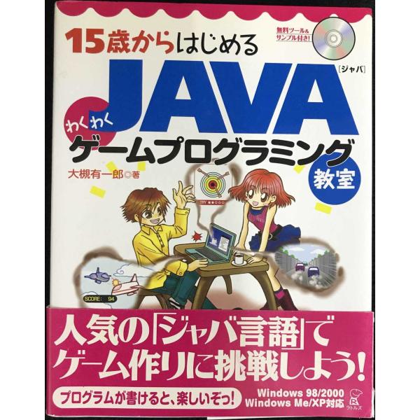 15歳からはじめるJAVAわくわくゲームプログラミング教室?Windows98/2000/Me/XP...