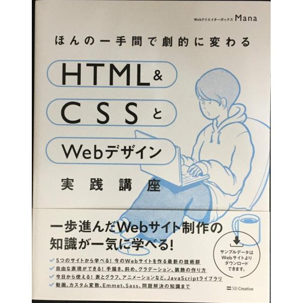 ほんの一手間で劇的に変わるHTML &amp; CSSとWebデザイン実践講座