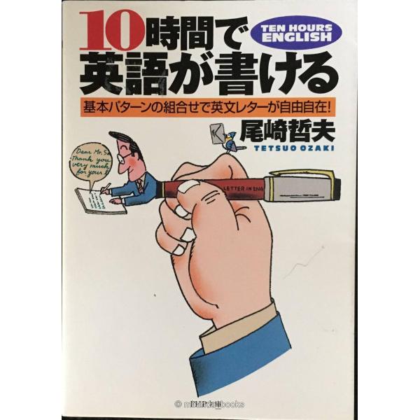 10時間で英語が書ける: 基本パターンの組合せで英文レターが自由自在 (PHP文庫 お 24-5)