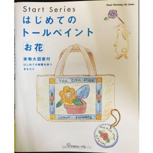 はじめてのトールペイント「お花」: 実物大図案付 はじめての絵筆を持つあなたに (Heart Warmi