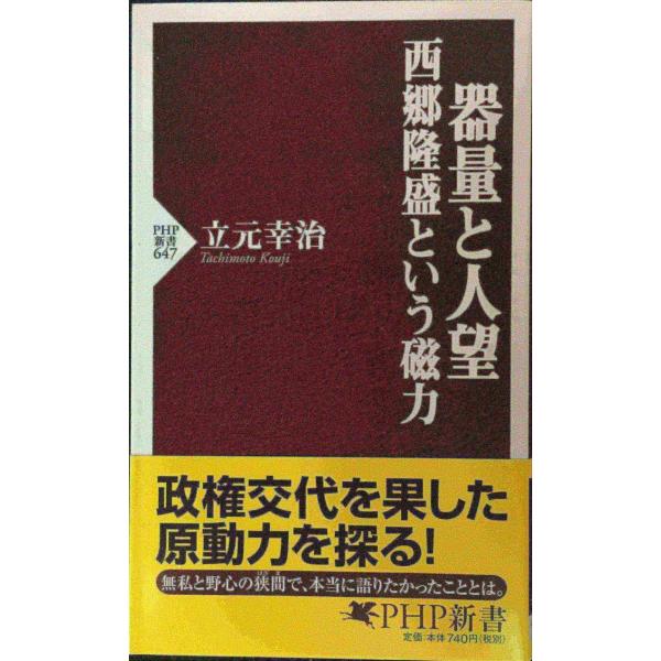器量と人望 西郷隆盛という磁力 (PHP新書 647)