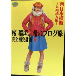 桜稲垣早希のブログ旅 九州編の買取情報