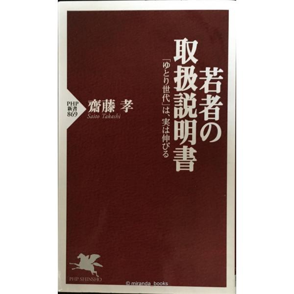 若者の取扱説明書 「ゆとり世代」は、実は伸びる (PHP新書)