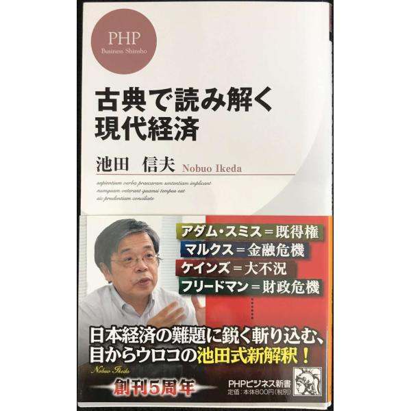古典で読み解く現代経済 (PHPビジネス新書 176)