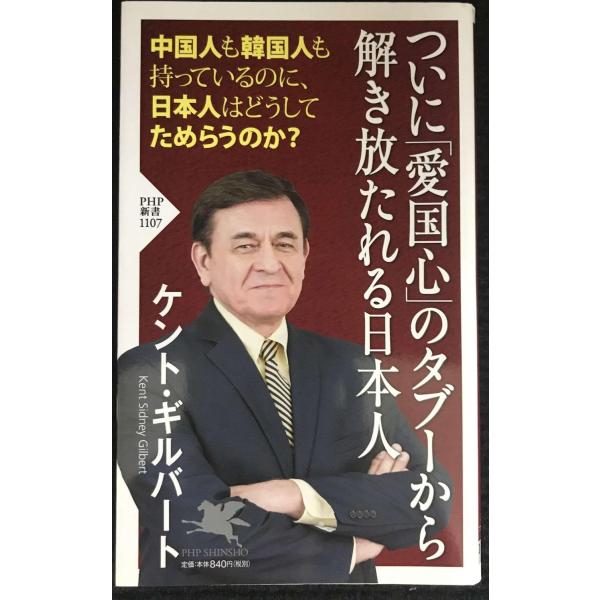 ついに「愛国心」のタブーから解き放たれる日本人 (PHP新書)
