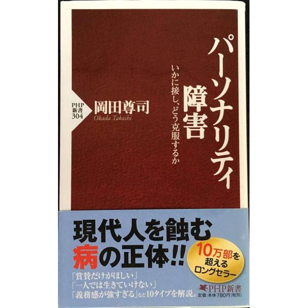 パーソナリティ障害 いかに接し、どう克服するか (PHP新書)