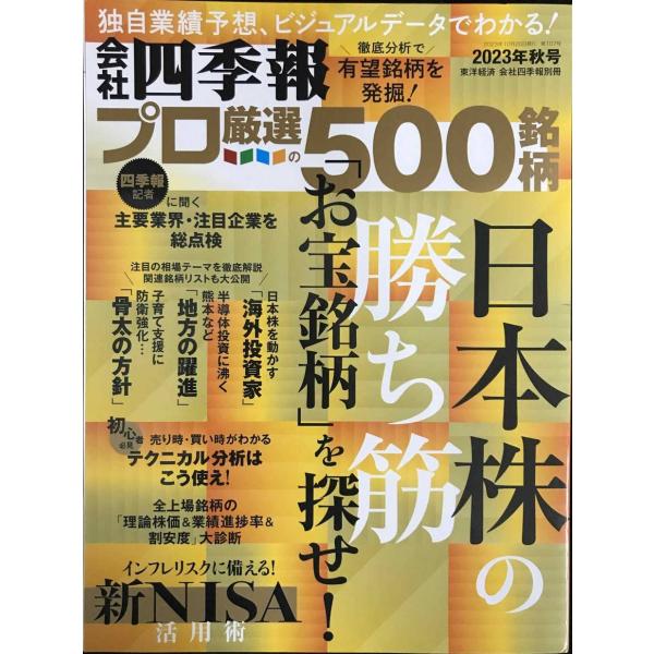 会社四季報プロ500 2023年秋号