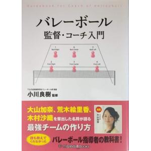 バレーボール監督・コーチ入門