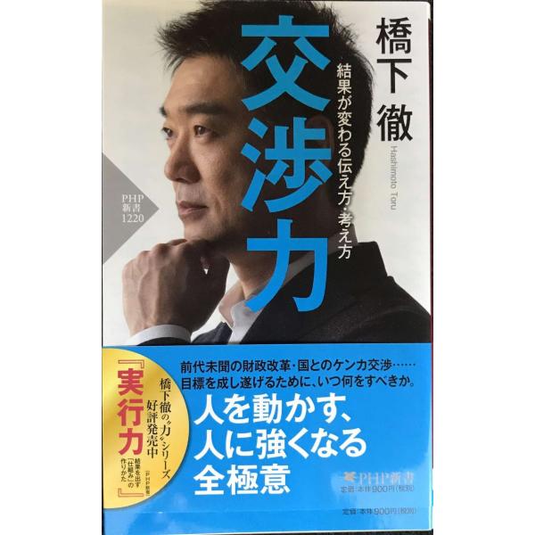 交渉力 結果が変わる伝え方・考え方 (PHP新書)