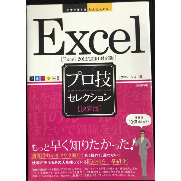 今すぐ使えるかんたんEx Excel [決定版] プロ技セレクション [Excel 2013/201...