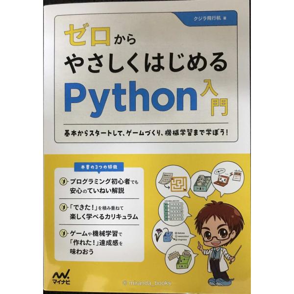 ゼロからやさしくはじめるPython入門 ~基本からスタートして、ゲームづくり、機械学習まで楽し