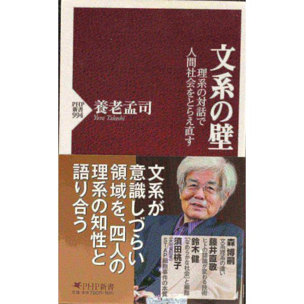 文系の壁 理系の対話で人間社会をとらえ直す (PHP新書)