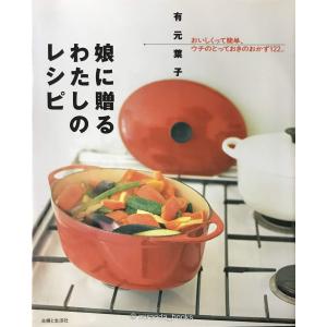 娘に贈るわたしのレシピ: おいしくって簡単、ウチのとっておきのおかず122